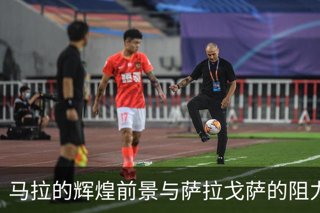 马拉的辉煌前景与萨拉戈萨的阻力，雷霆队为其辩护