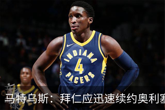 马特乌斯：拜仁应迅速续约奥利塞，前景可期！
