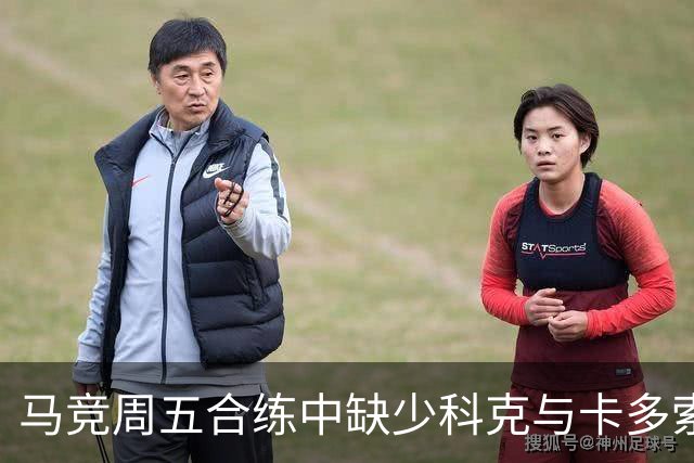 马竞周五合练中缺少科克与卡多索，战西班牙人成疑